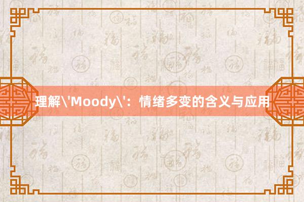 理解'Moody'：情绪多变的含义与应用