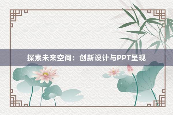 探索未来空间：创新设计与PPT呈现