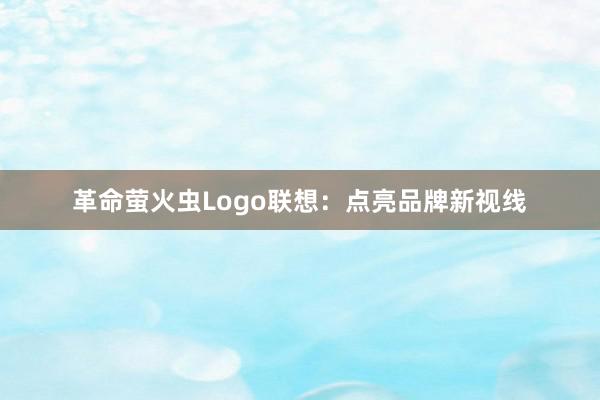 革命萤火虫Logo联想：点亮品牌新视线